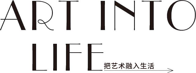 将艺术融入生活